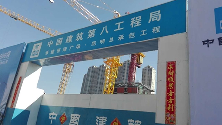 固力士 中建八局