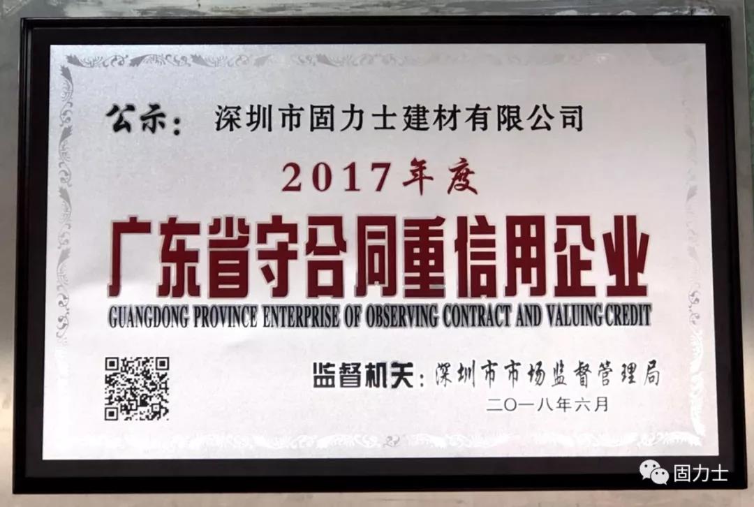 固力士被評為“守合同重信用企業” 固力士被評為“守合同重信用企業”