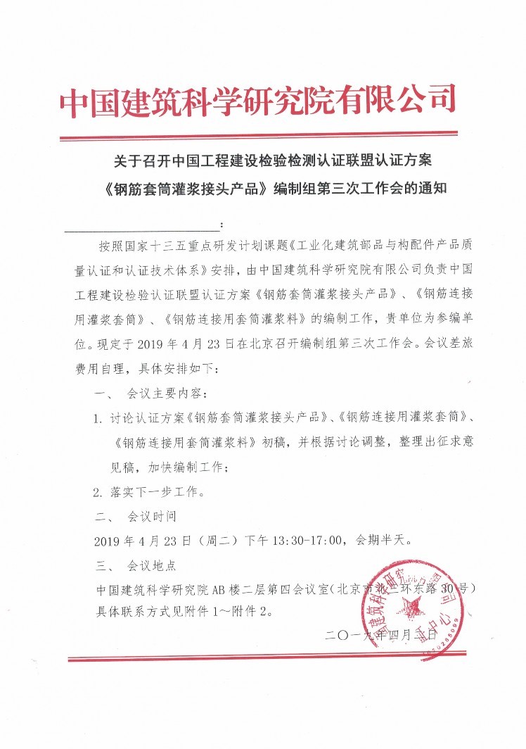 《鋼筋套筒灌漿接頭產品》編制會議邀請通知書 《鋼筋套筒灌漿接頭產品》編制會議邀請通知書
