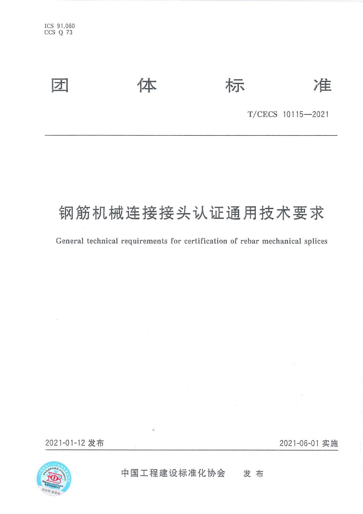 T/CECS 10115-2021鋼筋機械連接接頭認證通用技術要求 T/CECS 10115-2021鋼筋機械連接接頭認證通用技術要求