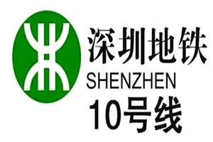 深圳軌道10號線鋼筋連接工程項目 深圳軌道10號線鋼筋連接工程項目